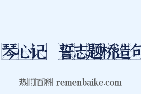 琴心记·誓志题桥造句是什么意思的图片
